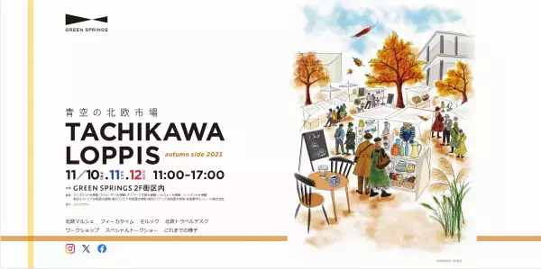 バラエティ豊かな北欧アイテムがそろう『青空の北欧市場』を立川で開催