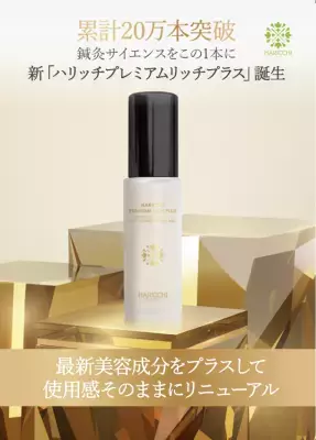 累計20万本突破したオールインワン美容液「ハリッチプレミアムリッチプラス」をリニューアル