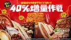 ファミマ名物大人気企画が“新キャンペーン名”で再来！「お値段そのままデカくてうまい!! だいたい40％増量作戦」