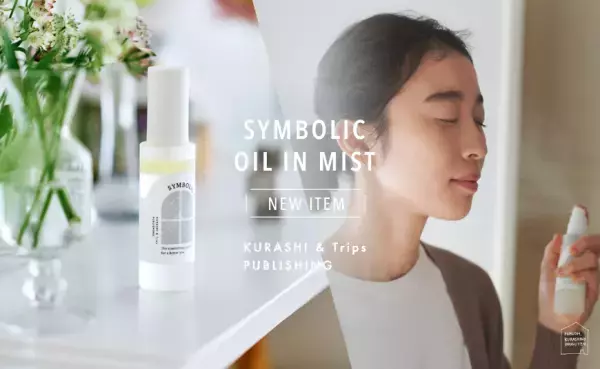 4年かけて開発！「北欧、暮らしの道具店」が初のスキンケア商品を発売