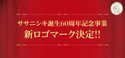 ササニシキ誕生60周年記念事業 新ロゴマーク決定！