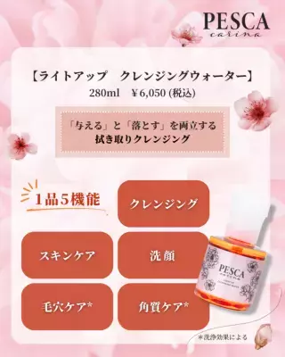 うるおい水桃肌へ！拭き取り美容液クレンジング「ペスカ カリーナ ライトアップ クレンジングウォーター」9月15日(金)発売