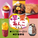 東武百貨店 池袋本店「芋・栗・あんこフェス」 11月16日(木)から開催 ～スイーツや5種の焼き芋が味わえる！〜