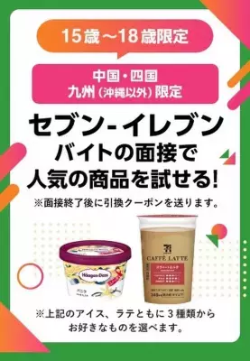 求人サイト「シフトワークス」セブン-イレブンのバイト面接で「ハーゲンダッツ　ミニカップ」等をプレゼント！中国・四国・九州地方(沖縄県を除く)15歳～18歳の応募者限定