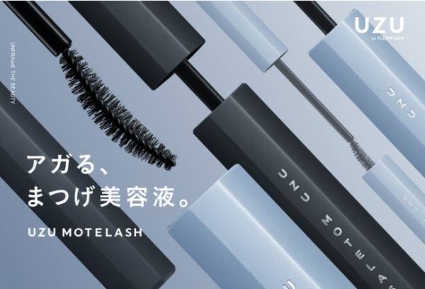 下地＆ケアのハイブリッド！カールが続くまつげ美容液UZU モテラッシュが進化