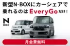 Hondaのカーシェアサービス「EveryGo」新型N-BOXを業界初導入～新型N-BOXをアプリ1つで気軽に利用可能〜