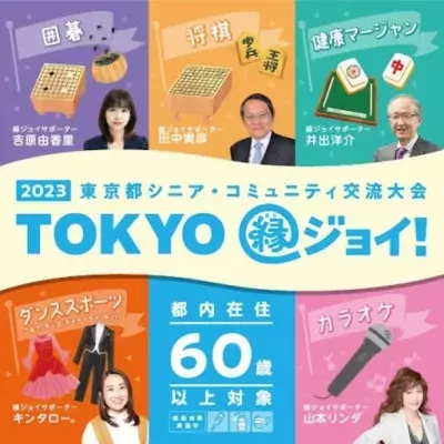3日間で約1,000人のシニアが集う『2023東京都シニア・コミュニティ交流大会 “TOKYO縁ジョイ！”』開催