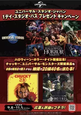 ハロウィーン・ホラー・ナイト開催記念！ユニバーサル・スタジオ・ジャパン「1デイ・スタジオ・パス プレゼント キャンペーン」