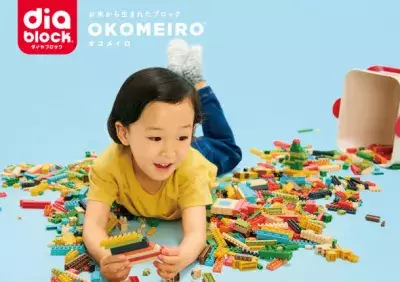 お米から生まれた新しいダイヤブロック(R)「OKOMEIRO(R)(オコメイロ)」が 4月22日(土)より一般発売決定！