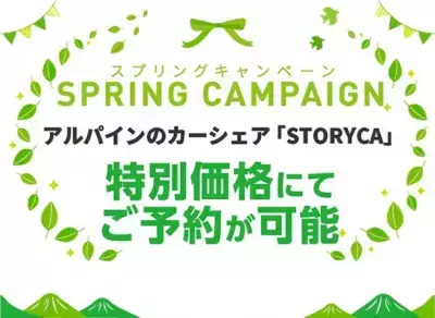 アウトドア・レジャーに最適なカーシェア「ストリカ」利用料が最大50％OFFの「STORYCAスプリングキャンペーン」 5月31日(水)まで開催中