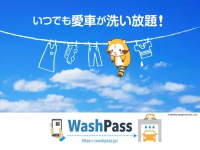 セルフ洗車のサブスク「Wash Pass」が130店舗を突破！こまめな洗車で愛車にも花粉対策を