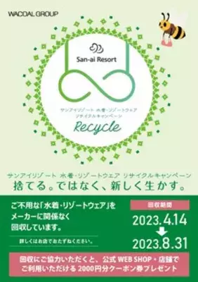 古い水着をリサイクル、新しい水着で弾ける夏を！『San-ai Resort水着・リゾートウェアリサイクルキャンペーン』8/31まで開催！