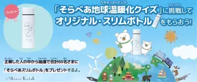小学生向け環境サイト「そらべあエコジャーニー」公開！スリムボトルが当たる第1回クイズキャンペーン3/24より開始