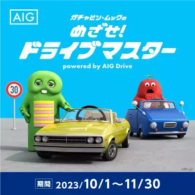 安全運転診断アプリ「AIG Drive」が「めざせ！ドライブマスター」キャンペーン開催中