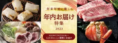 三越伊勢丹ふるさと納税で「年内お届け特集2023」の受付を開始！ 2023年12月21日(木)～30日(土)の間にお届け
