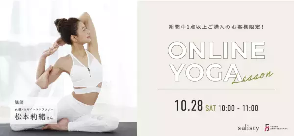 salistyが、松本莉緒氏と一緒にヨガレッスンが楽しめるキャンペーンを実施中