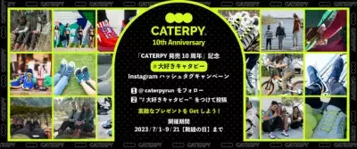 結ばない靴紐「CATERPY(キャタピー)」発売10周年！Instagramキャンペーンや記念イベントを7月1日より開催