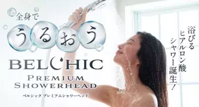 浴びるたびに全身潤う美容シャワーヘッド『ベルシック プレミアムシャワーヘッド』期間限定レンタル0円キャンペーン実施