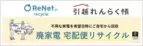 引越し時のお困りごと第1位 廃家電の処分を「引越れんらく帳」で解決へ