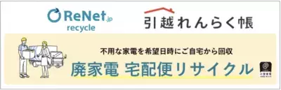 引越し時のお困りごと第1位 廃家電の処分を「引越れんらく帳」で解決へ