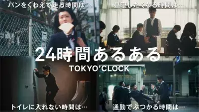 もしも時刻の概念が江戸時代のままだったら？ シチズンがアバウトな時計型ムービー「TOKYO'CLOCK」公開！