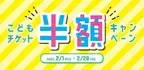 仙台アンパンマンこどもミュージアム＆モール2/1(水)～2/28(火)「こどもチケット半額キャンペーン」開催！