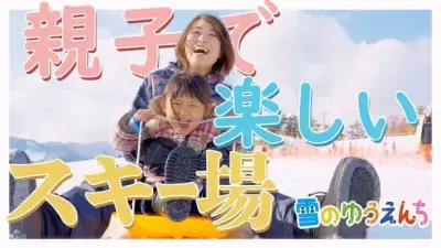 親子で楽しめる「アップかんなべスキー場」がOPEN！ 関西最大級「雪のゆうえんち」や「ゲレンデサウナ」も