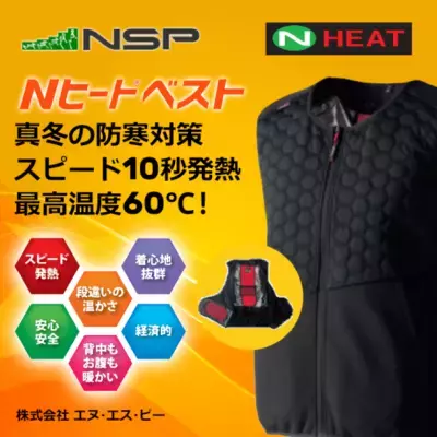 真冬もぽかぽか快適！寒さに負けない「Nヒート(R)ベスト」を抽選で5名様にプレゼント