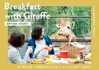 キリンと一緒に朝食を楽しめるプランを再開 【動物園×グランピングのTHE BAMBOO FOREST】