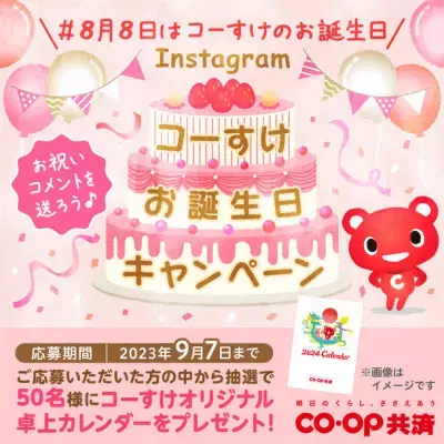 CO・OP共済キャラクター「コーすけ」の オリジナル卓上カレンダーがもらえる！「Instagramコーすけお誕生日キャンペーン」を8月8日よりスタート