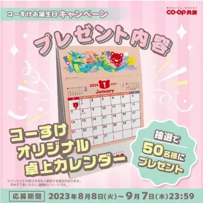 CO・OP共済キャラクター「コーすけ」の オリジナル卓上カレンダーがもらえる！「Instagramコーすけお誕生日キャンペーン」を8月8日よりスタート