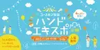 4年ぶり！ユースキン製薬が入場無料の『ハンドエキスポ in 川崎』を11月に開催