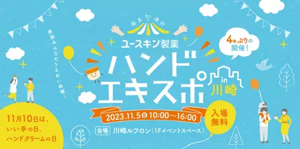 4年ぶり！ユースキン製薬が入場無料の『ハンドエキスポ in 川崎』を11月に開催