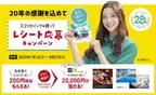 【レシート応募キャンペーン】インクカートリッジ購入で200円相当のコンビニクーポンをもれなくプレゼント！一休デジタルクーポンも抽選で当たる！