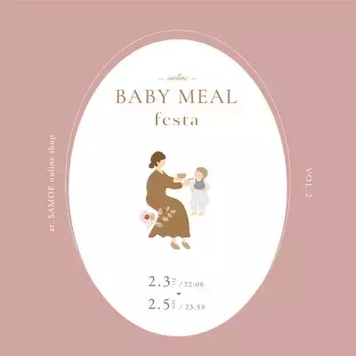 離乳食期のベビー＆ママ向けのオンライン参加型マルシェ 第2回「ベビーミールフェスタ」2月3日〜2月5日開催