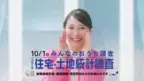 「令和5年住宅・土地統計調査」広瀬アリスさんがTVCMに出演！