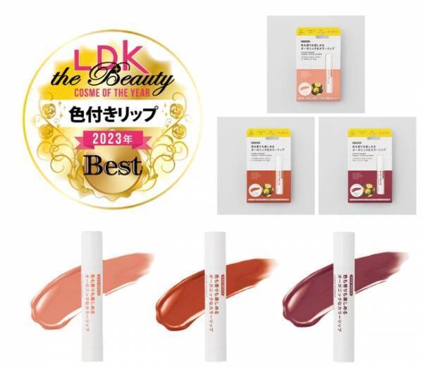 薬局発オーガニックカラーリップが『LDK the Beauty』ベストコスメ2023受賞！