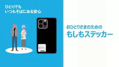 身寄りのない方が緊急時でも安心できる連絡サービス「おひとりさまのためのもしもステッカー」の提供開始