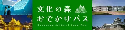 金沢中心部の16の文化スポットをお得に周遊！「文化の森おでかけパス」7/25(火)販売開始【利用は8/1から】