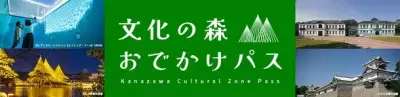 金沢中心部の16の文化スポットをお得に周遊！「文化の森おでかけパス」7/25(火)販売開始【利用は8/1から】