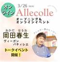 ヴィーガン・パティシエの岡田春生氏がオンライントークイベントに登場