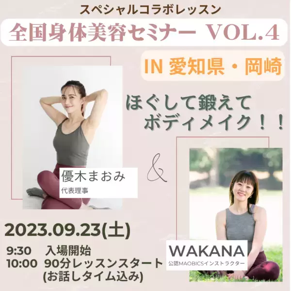 ほぐして鍛えて理想の身体へ！優木まおみが『全国身体美容セミナー』を開催