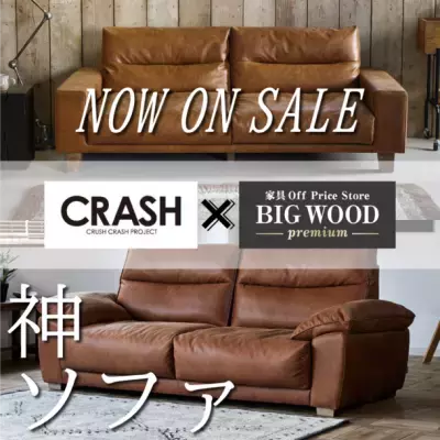 BIGWOOD×CRASH コラボ第一弾 上質な厚革の風合いをリアルに追及した“神ソファ” 発売開始！