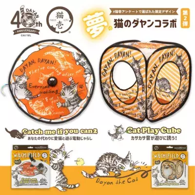 「猫のダヤン」生誕40周年！猫用品の「猫壱」がコラボ第2弾商品全7品を2023年8月上旬に発売