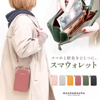 スマートフォンポーチと財布が1つになった「お出かけスマホウォレット～mochamocha～」発売！