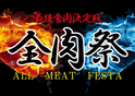 西日本最大級のグルメイベント『全肉祭』3月 和歌山・4月 広島・5月 徳島・6月 山口 にて開催！