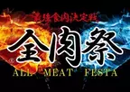 西日本最大級のグルメイベント『全肉祭』3月 和歌山・4月 広島・5月 徳島・6月 山口 にて開催！