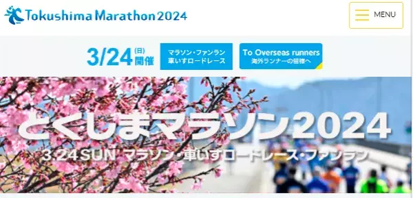 吉野川を眼下に眉山を望む！「とくしまマラソン2024 」