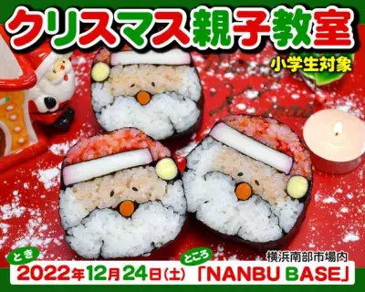 12月24日(土)横浜で「サンタクロース」の絵巻き寿司を巻く クリスマス親子体験教室を開催