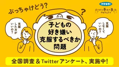 『＃子どもの好き嫌いを克服するべきか問題 大調査』7割超の親が「克服すべき」と回答